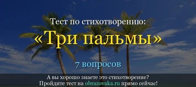 Три пальмы Лермонтов. Анализ стихотворения три пальмы. Стихотворение три пальмы. Стих Лермонтова три пальмы. Троя стихотворение