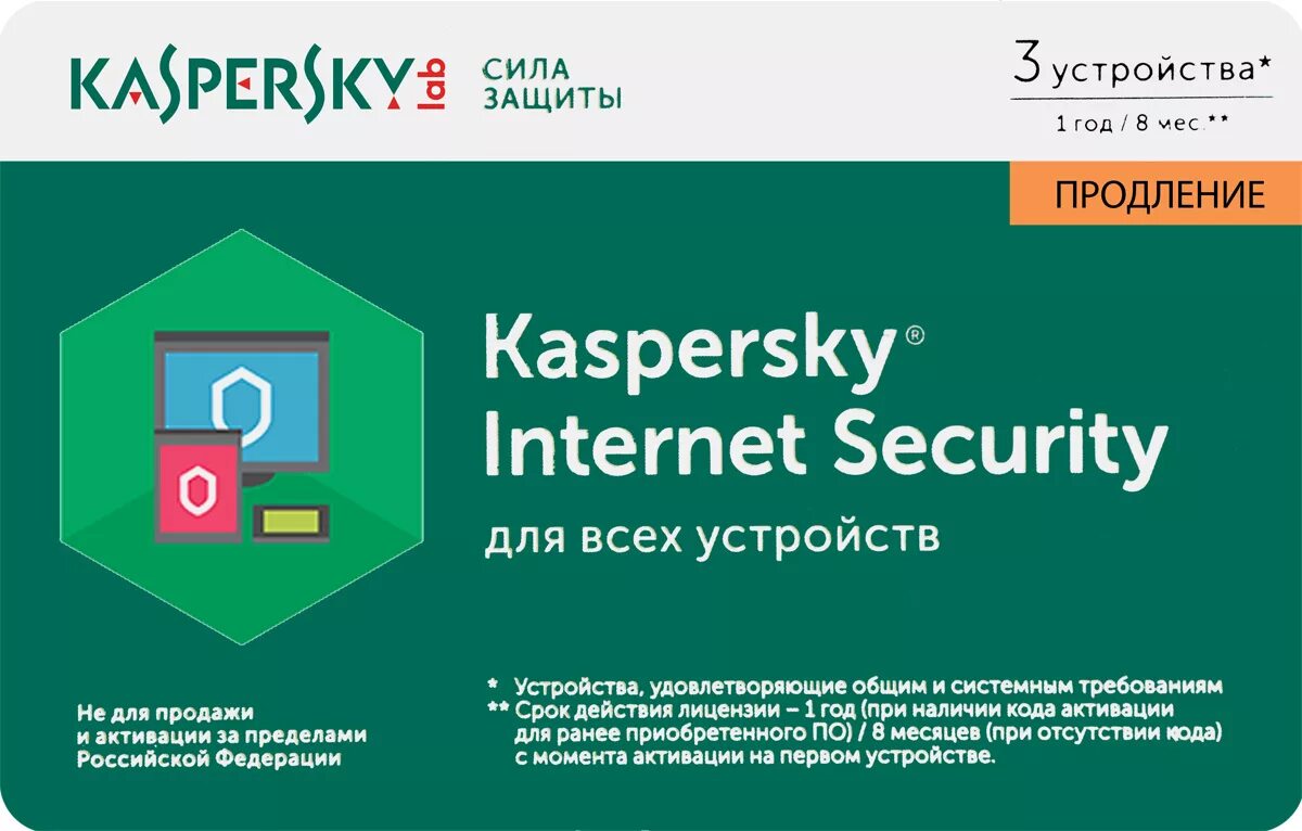 Лицензии продлили на год. Kaspersky Internet Security карточка 5 устройств. Kaspersky Internet Security продление лицензия на 1 год. Kaspersky Internet Security 3 устройства (продление) на 1 год. Kaspersky Internet Security (Россия).