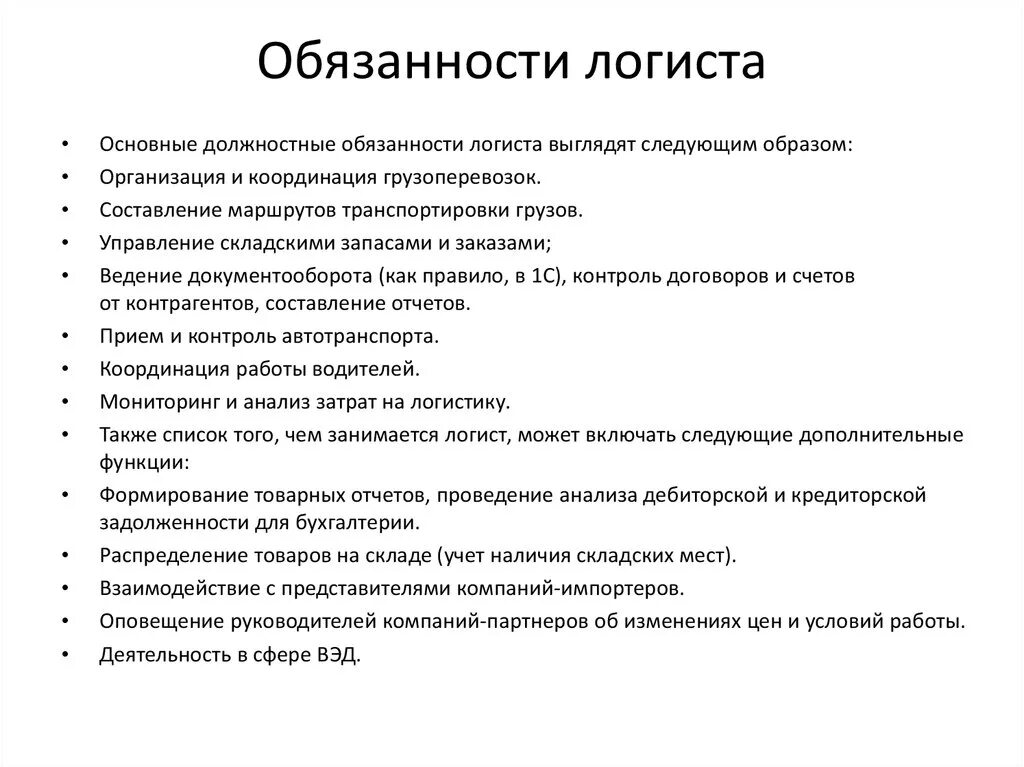 Функциональные обязанности логиста. Должность логиста обязанности в транспортной компании. Начальник отдела логистики обязанности. Функции транспортного логиста на предприятии. Отдел обязательств