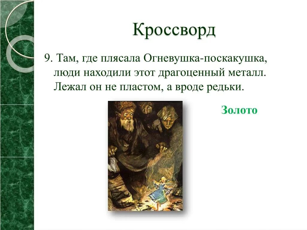 Иллюстрация к сказу малахитовая шкатулка. Сказ бажова веселухин 5 букв сканворд. Сказ бажова веселухин 5 букв сканворд. А. Загадки по сказам бажова.