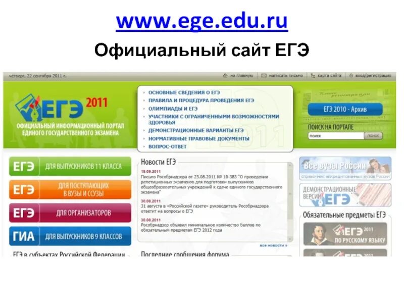 ЕГЭ. Портал ЕГЭ. Ege edu. Url edu ru