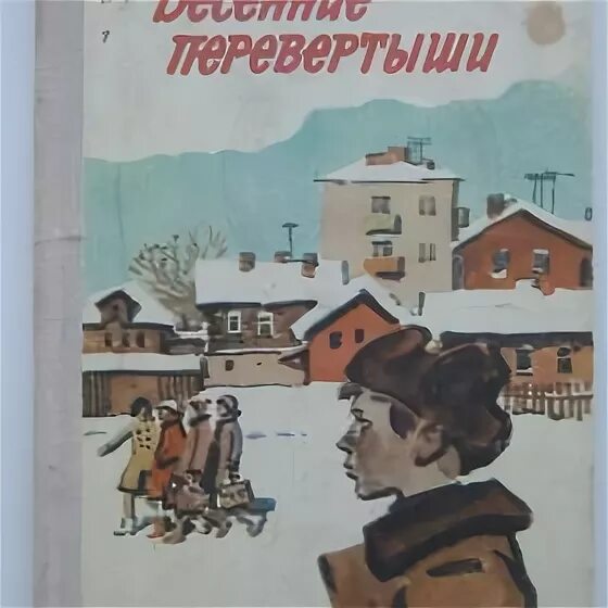 Весенние перевертыши читать краткое содержание. Тендряков в.ф. весенние перевертыши. Весенние перевертыши книга. Тендряков весенние перевертыши обложка книги.