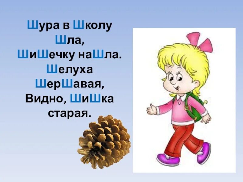 Я пошла в школу на английском. Скороговорки на букву ш. Скороговорки на букву ШЩ. Скороговорки с шипящим звуком. Скороговорки на букву ш для детей.