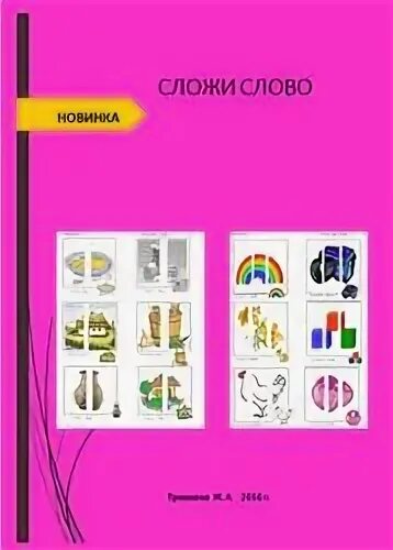 Сложи слово книга