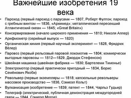 Изобретения 19 века история 9