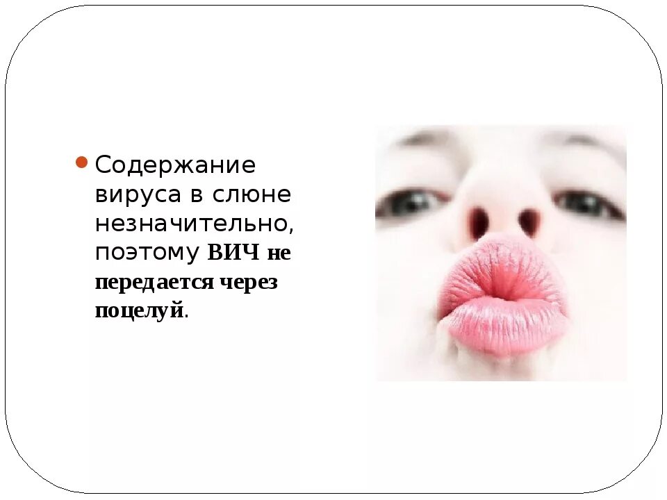 Передается ли вич при поцелуе. Передается ли спид через поцелуй. передаётся ли вич через поцелуй. вич передается через слюну поцелуй. вич может передаваться через поцелуй.
