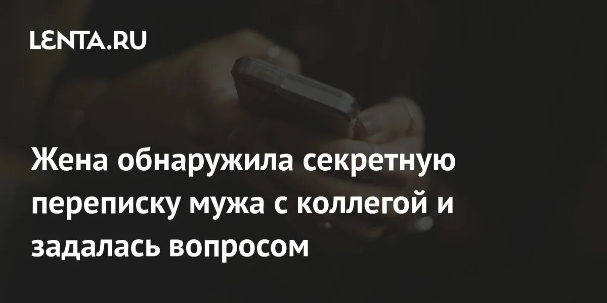 Тайные переписки жен. Тайные переписки жен