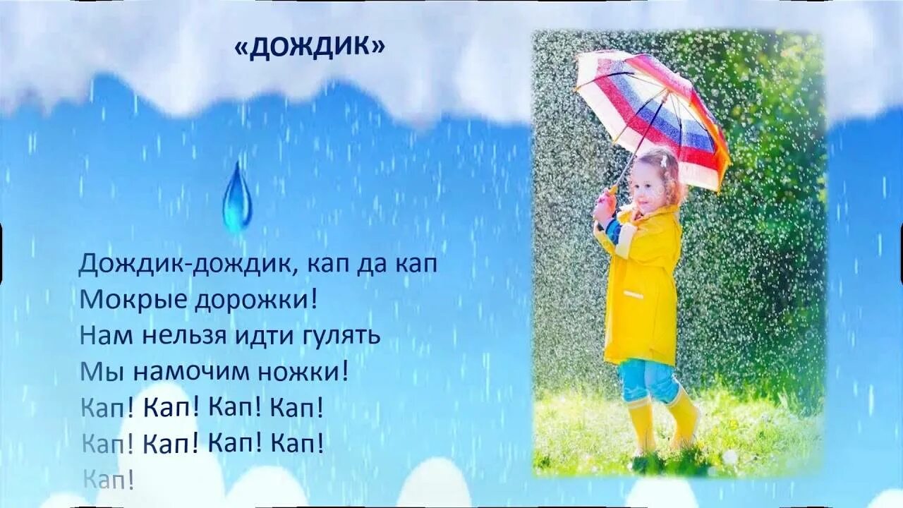 Припев дождем