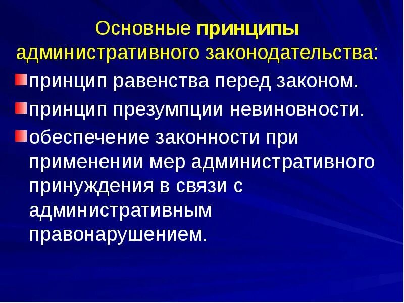 Принципы административного законодательства. Административные принципы. Задачи и принципы административного законодательства. Основные принципы административного законодательства:.