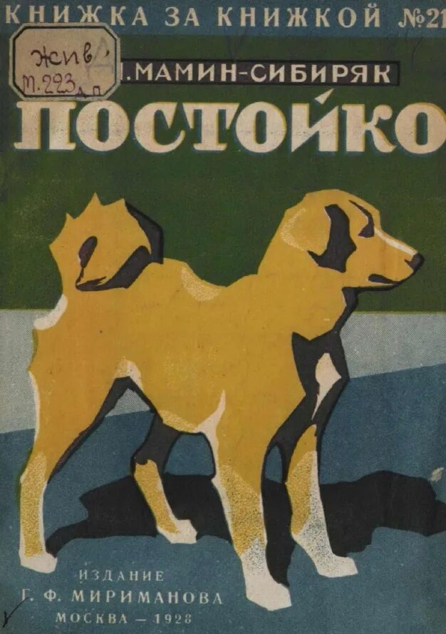 Читать д мамин. Порода Постойко мамин Сибиряк. Мамин Сибиряк Постойко породы собак. Рассказ Постойко мамин Сибиряк.