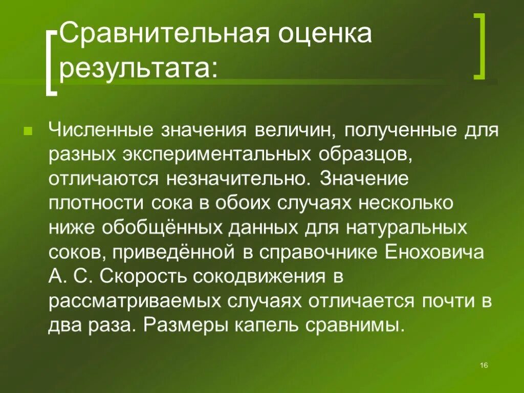 Что означает плотный. Сравнительная оценка экспериментальных данных. Значение экспериментальных образцов. Плотность сока. Сравнительно оценочное значение.