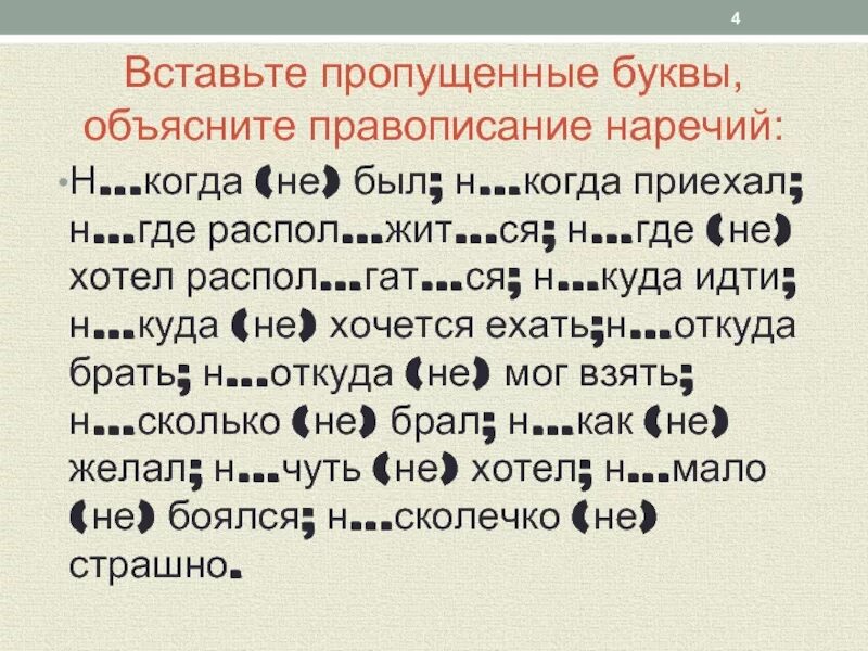 Не и ни в наречиях упражнения 7 класс. Не с наречиями упражнения. Правописание наречий упражнения. Упражнения для правописания. Правописание отрицательных местоимений упражнения