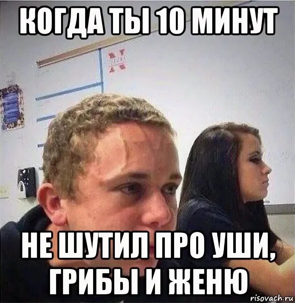 Шучу не дам. Женя мемы. Мемы про Женька. Мемы про Женю.