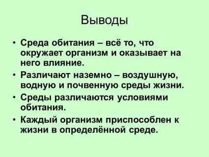 Как сделать вывод по биологии