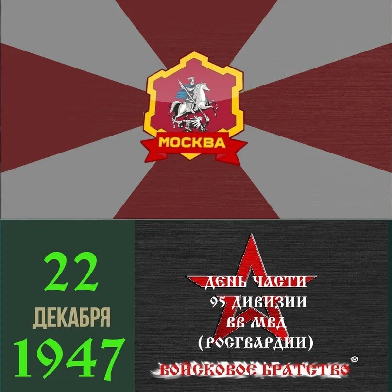 ОМСДОН им Дзержинского день дивизии. 95 Дивизия ВВ МВД. С днем дивизии. 17 Июня день образования дивизии Дзержинского.