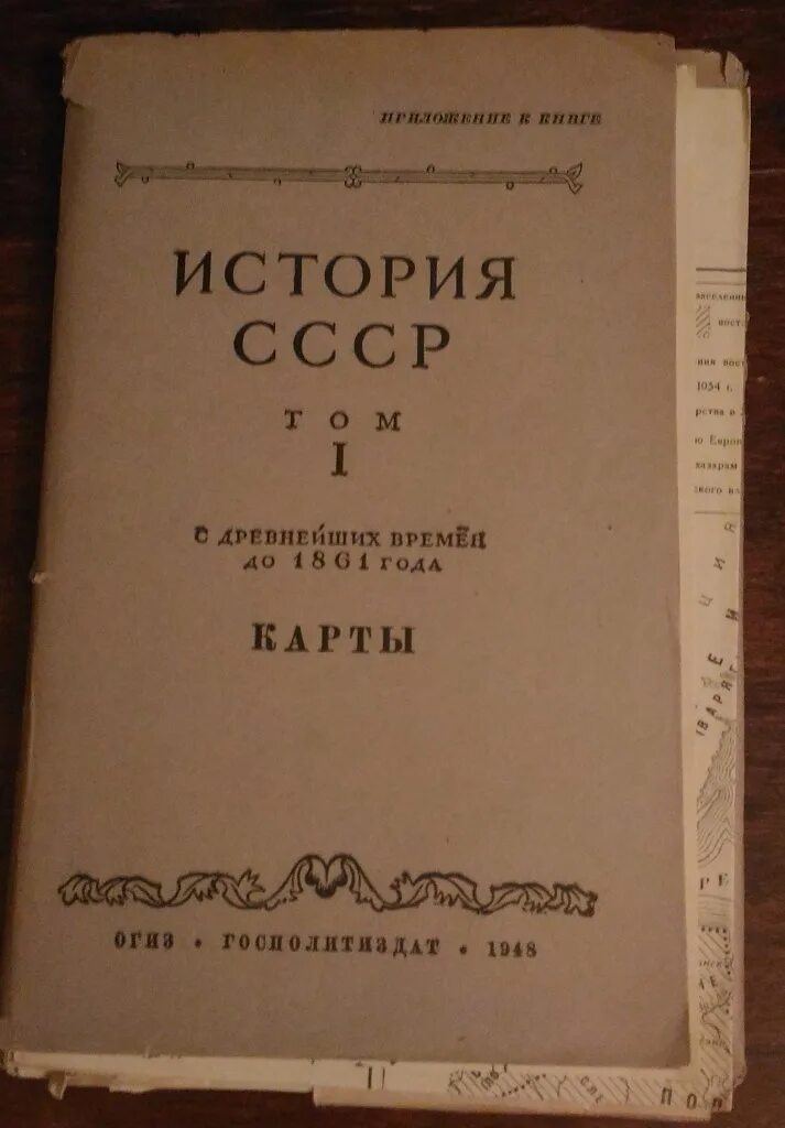 С древнейших времен до 1861. История СССР С древнейших времен. История СССР С древнейших времен до 1861. История СССР до 1861 года. Книга история СССР С древнейших времен.