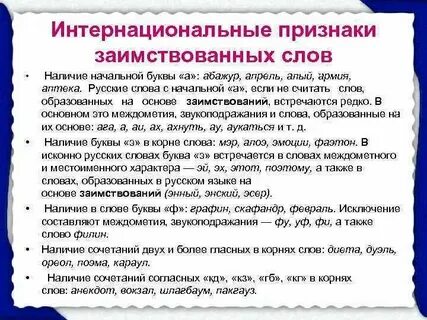 Укажите признаки свидетельствующие об иноязычном происхождении слов