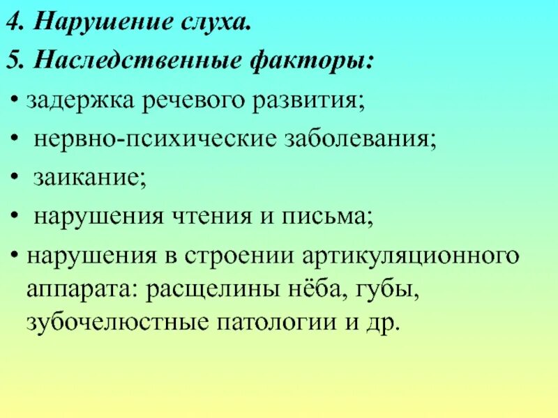 Наследственный фактор причины. Наследственные факторы нарушения речи. Роль наследственных факторов в возникновении речевых расстройств. Роль наследственных факторов в возникновении речевых нарушений. Причины нарушения слуха.