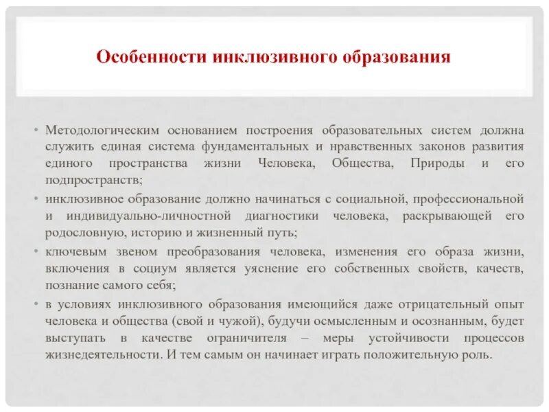 Особенности инклюзивного образования детей с овз. Специфика организации системы инклюзивного образования. Специфика инклюзивного обучения. Характеристика инклюзивного образования. Специфика становления инклюзивного образования..