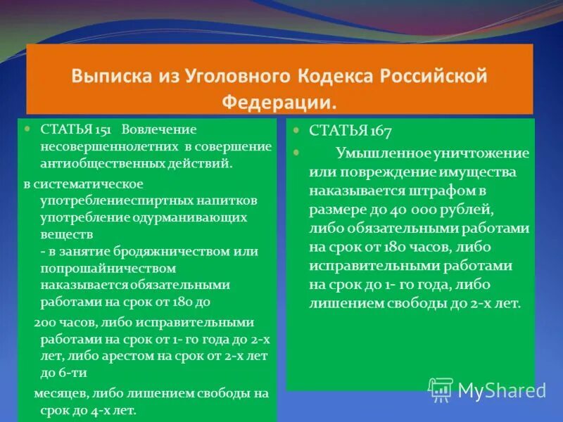 Антиобщественные действия ук рф. Статья 151 УК РФ. 151 Статья уголовного кодекса Российской Федерации. 151 Статья уголовного кодекса Российской. Выписка из уголовного кодекса.