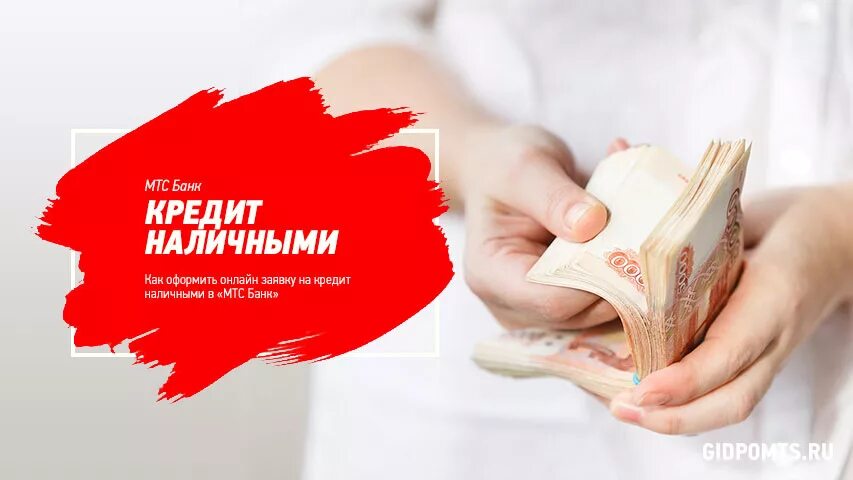 Как перевести деньги с мтс. Кредит наличными банк. Без наличных мтс. Мтс. Как снять деньги с мтс.