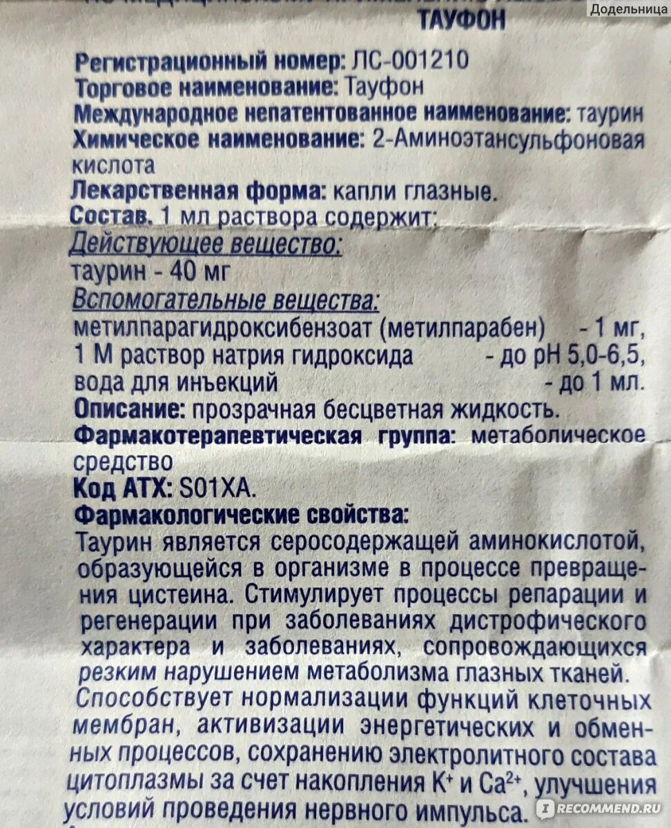 Таурин для чего назначают взрослым. Состав тауфона глазных капель. Тауфон глазные капли. Тауфон глазные капли Фармстандарт. Тауфон дозировка.