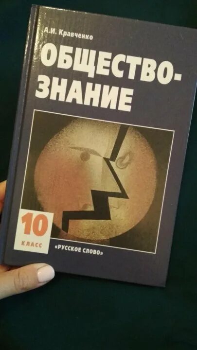 Обществознание 10 11 класс Кравченко русское слово. Кравченко Обществознание 10. Обществознание 10 класс Кравченко. Обществознание 11 класс учебник Кравченко. Кравченко обществознание читать