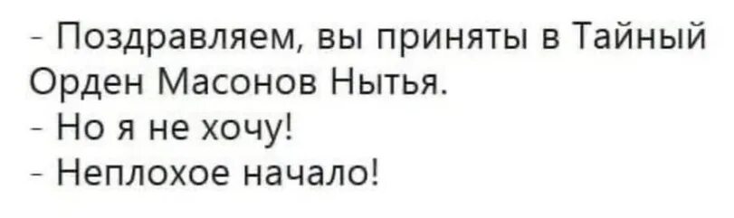 Поздравляем вы приняты. Поздравляю вы приняты. Поздравляю вы приняты в тайный орден массового нытья. Тайный орден нытья. Вы приняты в орден нытья.