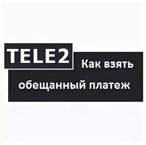 Значок tele2. Как оплатить обещанный платеж теле2. Tele2 честно-дешевле честная цена без звездрчек. Обещанный платеж теле2 на карту