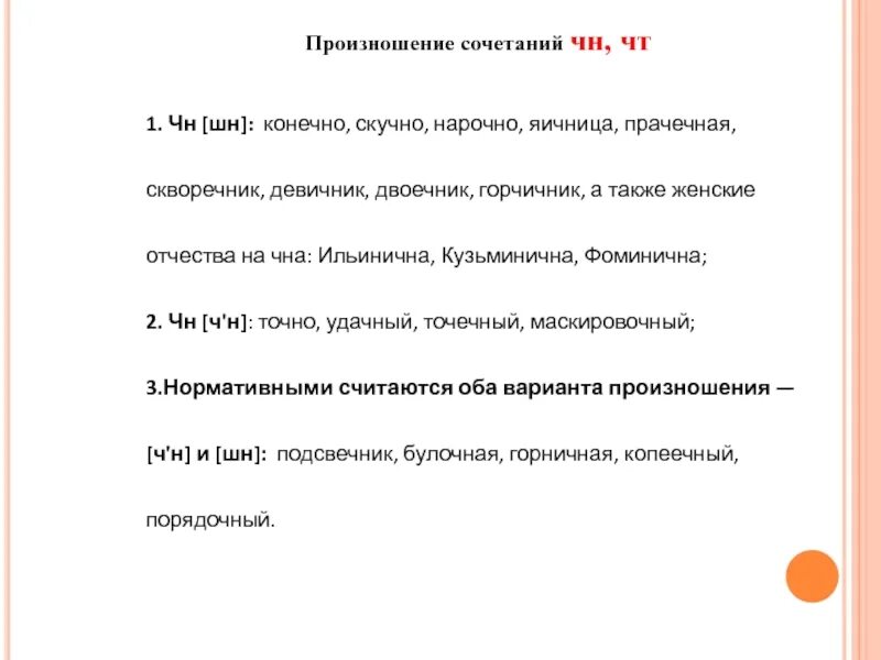 Сочетание чн произносится. Горничная ЧН или ШН. Горничная произношение ЧН или ШН. Шуточный ЧН или ШН. Порядочный произношение ЧН.