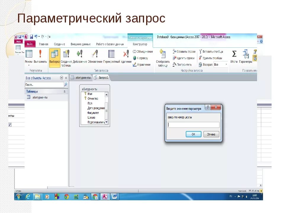 Создание параметрического запроса. Параметрический запрос в access. Как сделать параметрический запрос в access. Пример параметрического запроса.