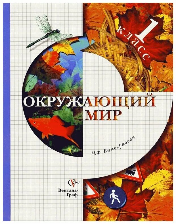 Учебники начальная школа 21 века окружающий мир. Начальная школа 21 века окружающий мир 1 класс н.ф. Виноградова. Виноградова н.ф.окружающий мир 1 класс. УМК начальная школа 21 века окружающий мир авторы.