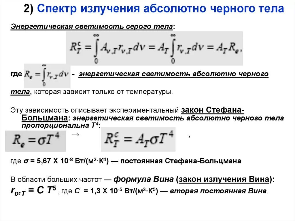 Полная энергия излучаемая. Поток излучения абсолютно черного тела формула. Коэффициент теплового излучения абсолютно черного тела. Мощность излучения абсолютно черного тела формула. Спектр излучения абсолютно черного тела определяется графиком.