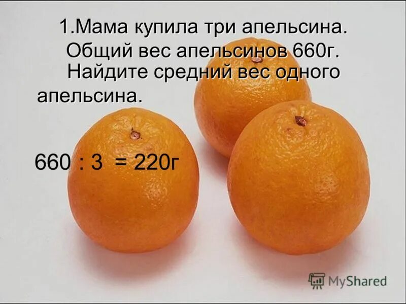 Вес кожуры апельсина. Вес одного апельсина. Средний вес одного апельсина. Вес 1 апельсина. Вес 1 апельсина среднего.