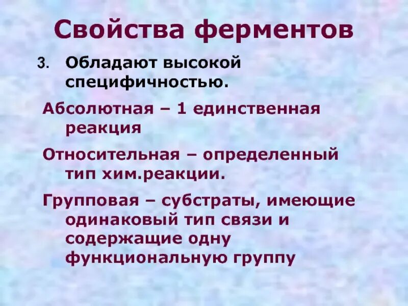 Ферменты обладают специфичностью. Групповые реакции. Абсолютной специфичностью обладают. Абсолютной специфичностью обладает фермент. Характеристика ферментов.