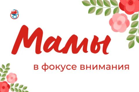 Внимание мама