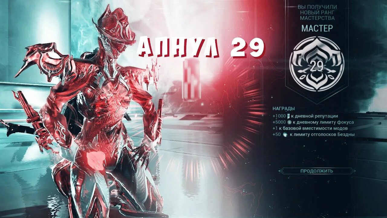 Warframe уровни. 28 ранг мастерства варфрейм. ранг мастерства варфрейм. ранги мастерства в warframe. 13 ранг мастерства варфрейм.