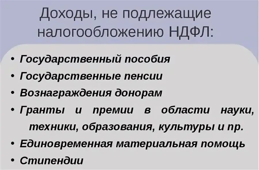 Что не подлежит налогообложению. Доходы не подлежащие налогообложению. Доходы не подлежащие обложению НДФЛ. Какие виды дохода подлежат налогообложению.