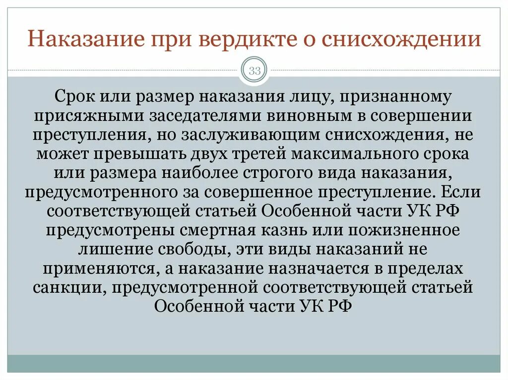 Назначение наказания при вердикте присяжных. Срок и размер наказания. Назначение наказания при вердикте присяжных о снисхождении.. Срок или размер наказания.