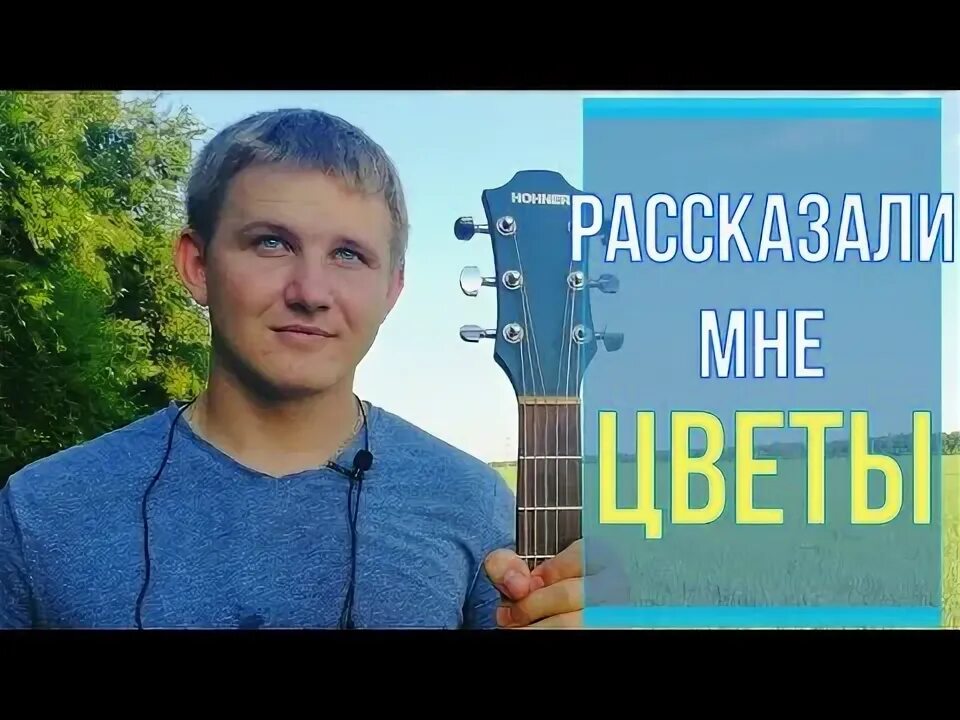 Песня рассказали мне цветы. Отцвели уж давно хризантемы в саду текст. Песня рассказали мне цветы. Песня рассказали мне цветы. Песня рассказали мне цветы.