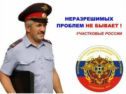 Проблемы участковых