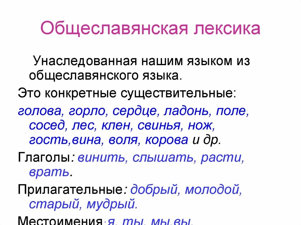 Слово высокой лексики примеры. Общеславянская лексика. Праславянская лексика. Общеславянская лексика примеры. Общеславянская лексика восточнославянская лексика.