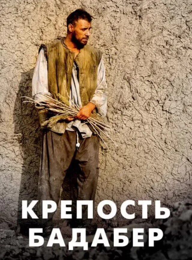 Крепость бадабер 1. Крепость бадабер никитин. крепость бадабер сериал. крепость бадабер фильмы постер. крепость бадабер на реальных событиях.