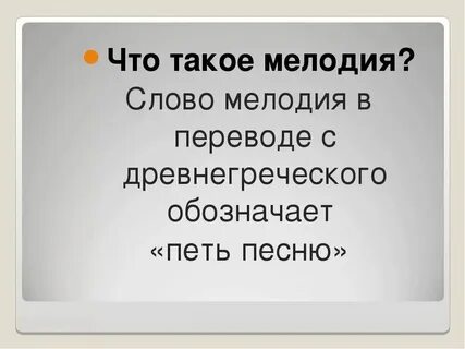 Подобрать мелодию к словам