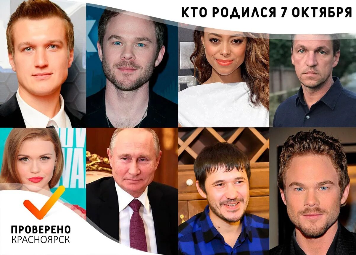 Кто рождается 7 октября. Знаменитости родившиеся 7 октября. Знаменитости родившиеся 7 ноября. Известные личности родившиеся в Красноярске.