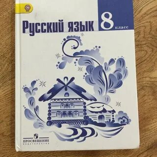 Книга русский языка 8