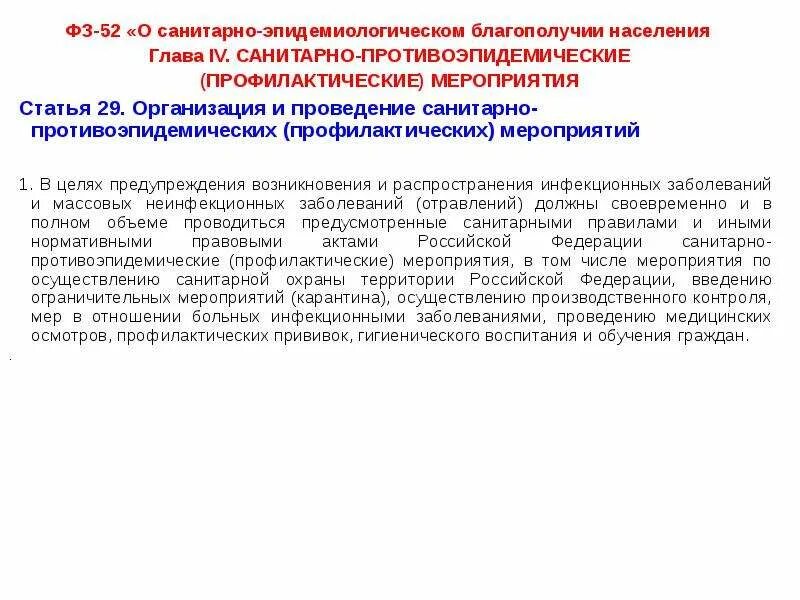 Законодательство о санитарно эпидемиологическом благополучии населения. ФЗ-52 О санитарно-эпидемиологическом. Санитарно-эпидемиологическое благополучие населения. Основы санитарно-эпидемиологического благополучия. Приказ о санитарно-эпидемиологическом благополучии населения.