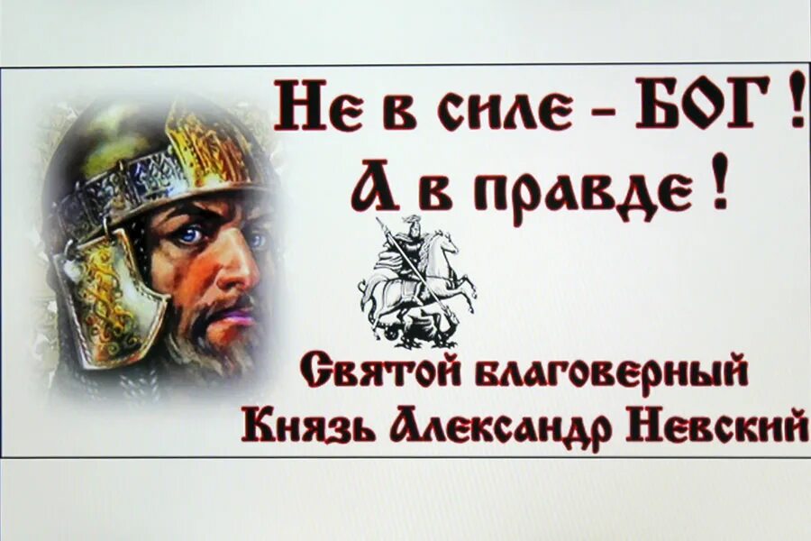 Верить в силу правды. Сила в правде. Не в силе Бог, а в правде. Сила не в правде.