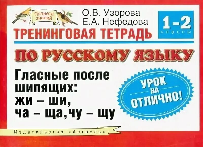 Узорова Нефедова безударные гласные. Узорова нефёдова 2 класс тетрадь русский язык. Первый класс задания по русскому языку. Тетрадь для правил по русскому языку. Vpr po russkomu yazyku za 6 klass