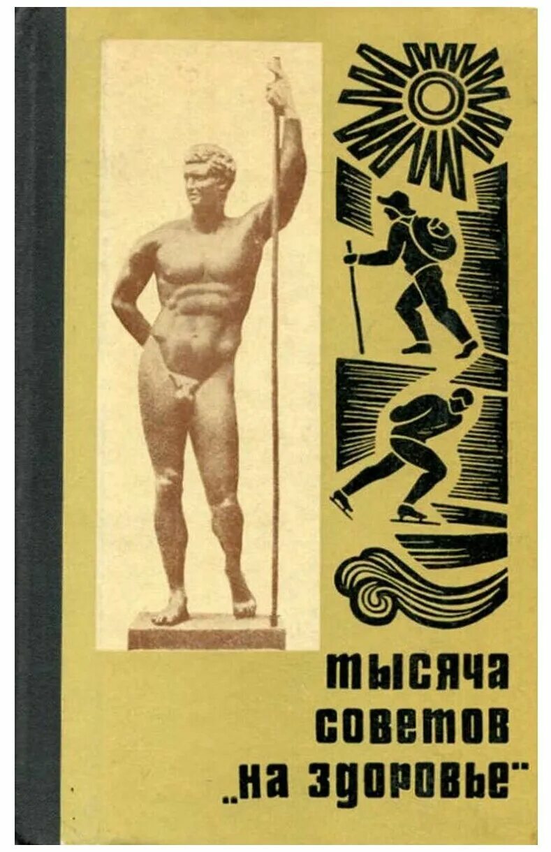 литература про здоровье. литература про здоровье. питание и здоровье. резервы здоровья. литература про здоровье.